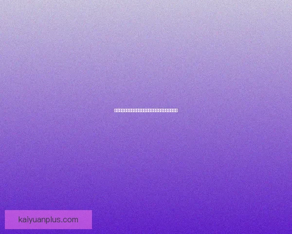 开元官网：探索全新数字化服务平台，助力企业创新与成长