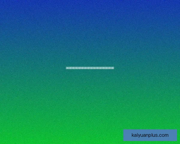 以开元赛事分析为核心构建数据驱动决策与精准预测的全新研究框架探索