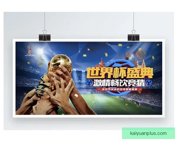 世界杯竞猜结果预测揭秘：如何通过数据分析提升准确率并赢得大奖