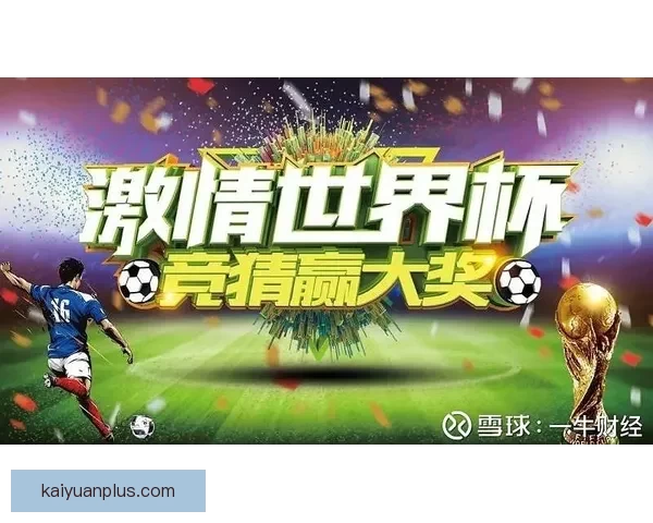 世界杯竞猜结果预测揭秘：如何通过数据分析提升准确率并赢得大奖