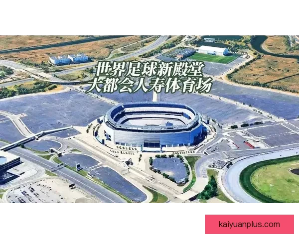 2026世界杯球场全景解析与主办城市赛事布局指南