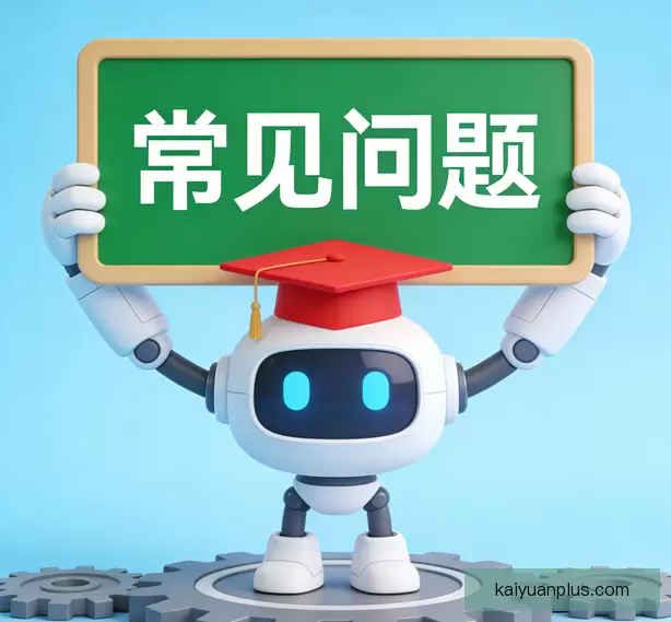 常见问题汇总